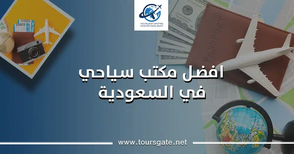 أنشطة وفاعليات 1 تعرف على افضل مكتب سياحي في السعودية بأسعار خيالية 2025