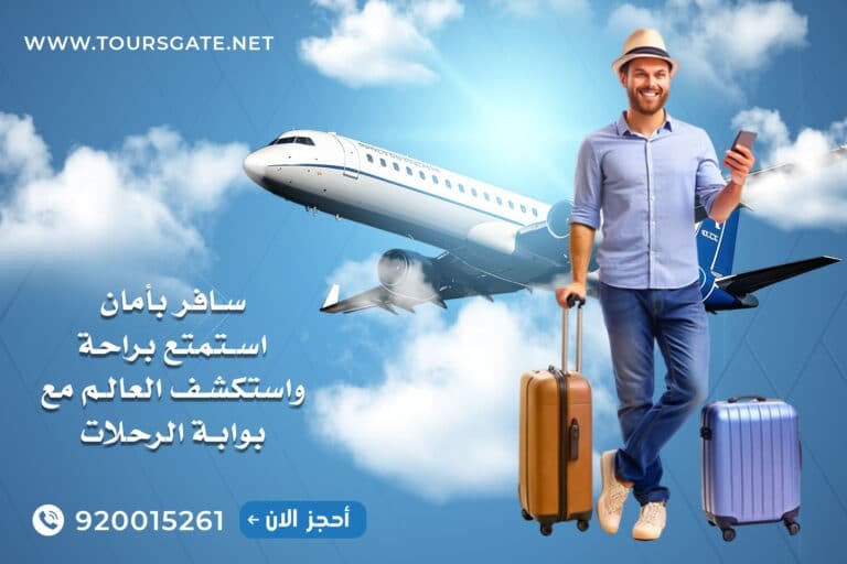 بوابة الرحلات للسفر والسياحة