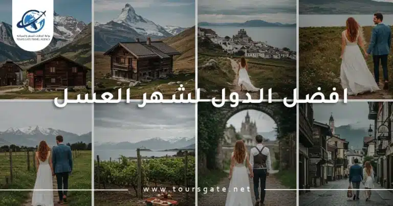 افضل الدول لشهر العسل
