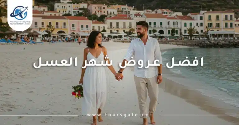 افضل عروض شهر العسل
