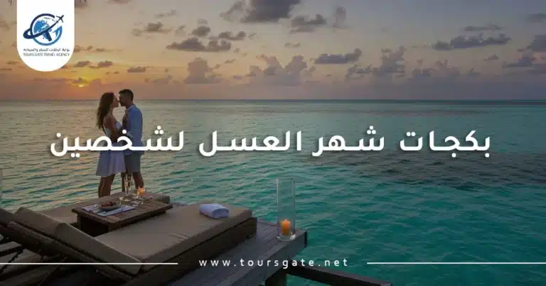 بكجات شهر العسل لشخصين