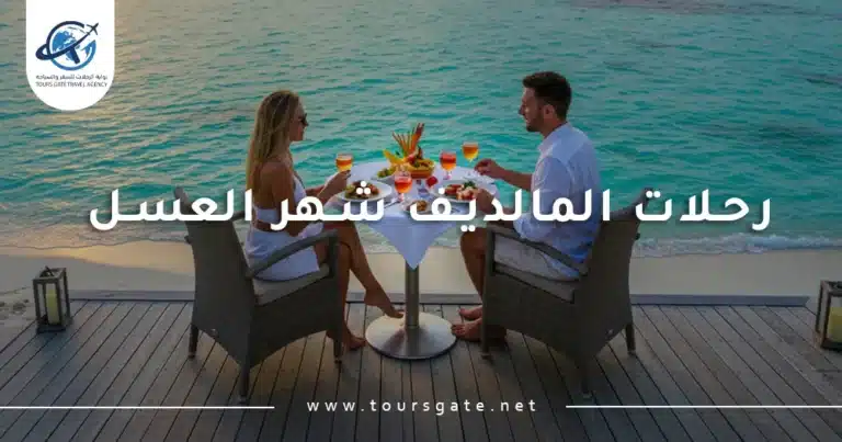 رحلات المالديف شهر العسل