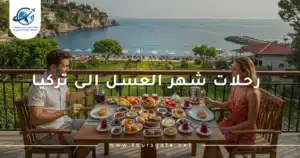 رحلات شهر العسل الى تركيا