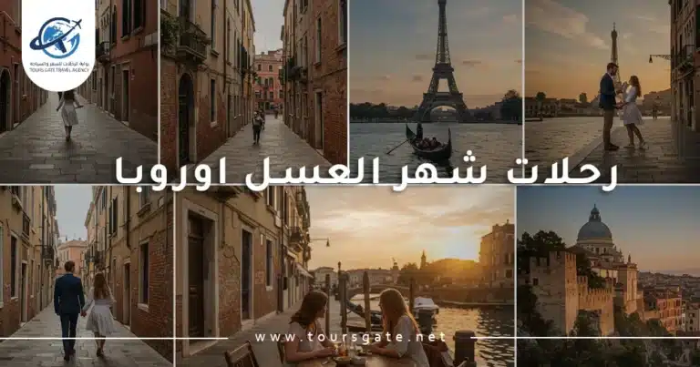 رحلات شهر العسل اوروبا