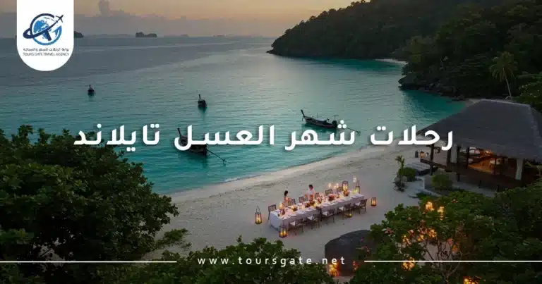 رحلات شهر العسل تايلاند