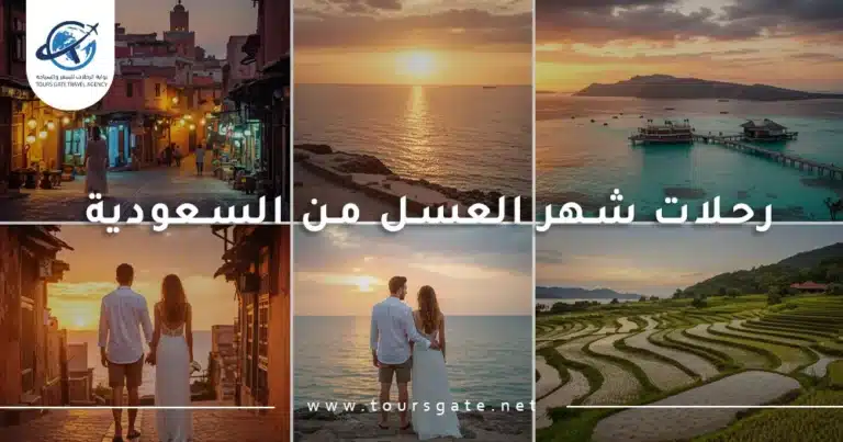 رحلات شهر العسل من السعودية