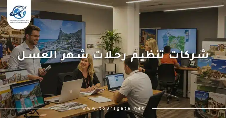شركات تنظيم رحلات شهر العسل