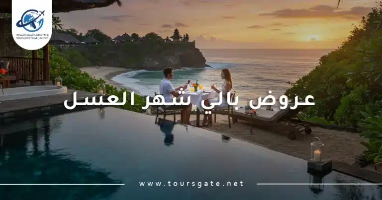 عروض بالي شهر العسل