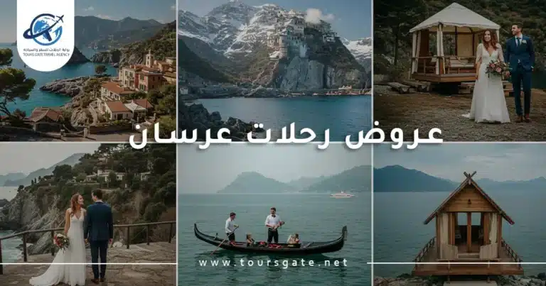 عروض رحلات عرسان