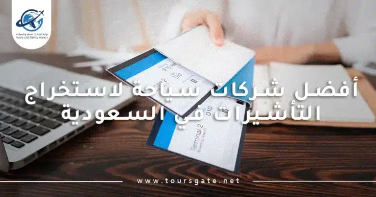 أفضل شركات سياحة لاستخراج التأشيرات في السعودية