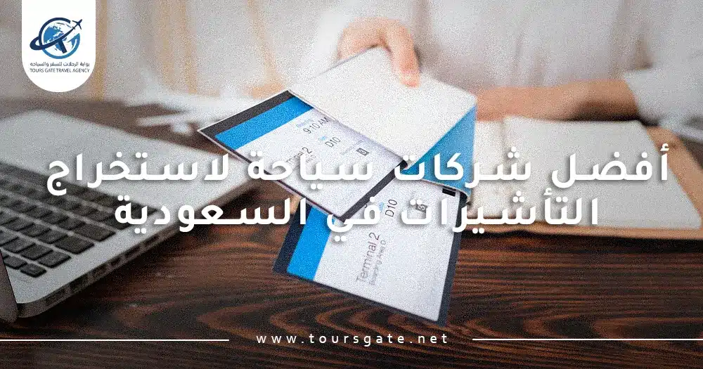 أفضل شركات سياحة لاستخراج التأشيرات في السعودية