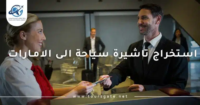 استخراج تاشيرة سياحة الى الامارات