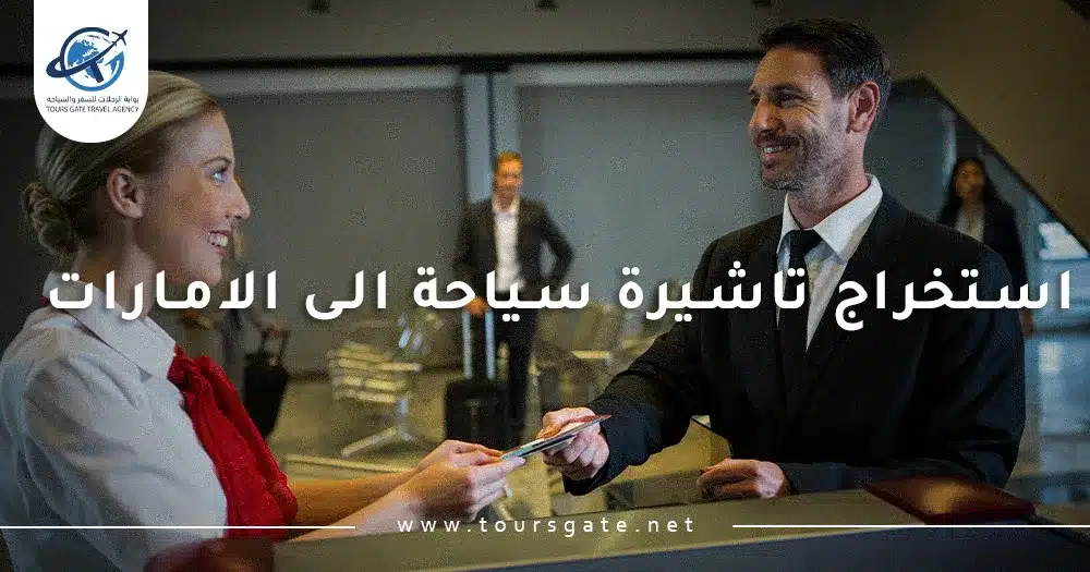 استخراج تاشيرة سياحة الى الامارات