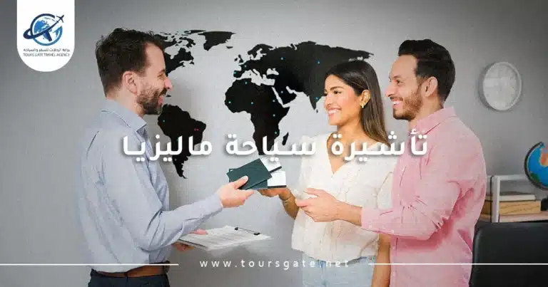 تأشيرة سياحة ماليزيا