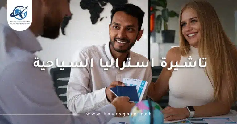 تاشيرة استراليا السياحية