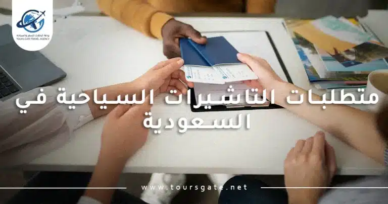متطلبات التاشيرات السياحية في السعودية
