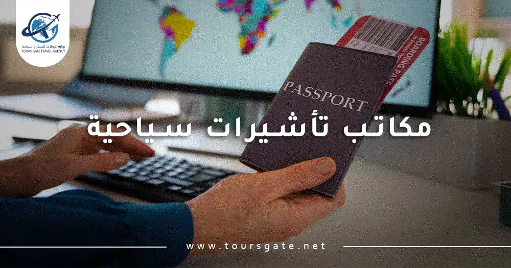 مكاتب تأشيرات سياحية