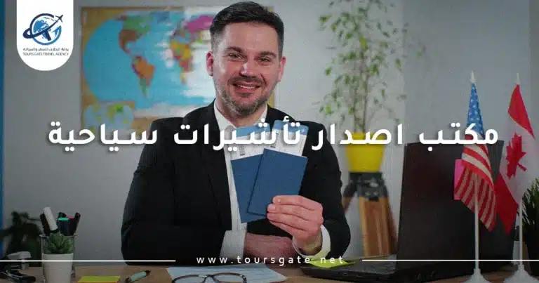 مكتب اصدار تأشيرات سياحية