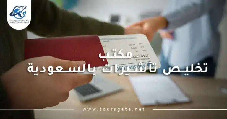 مكتب تخليص تأشيرات بالسعودية