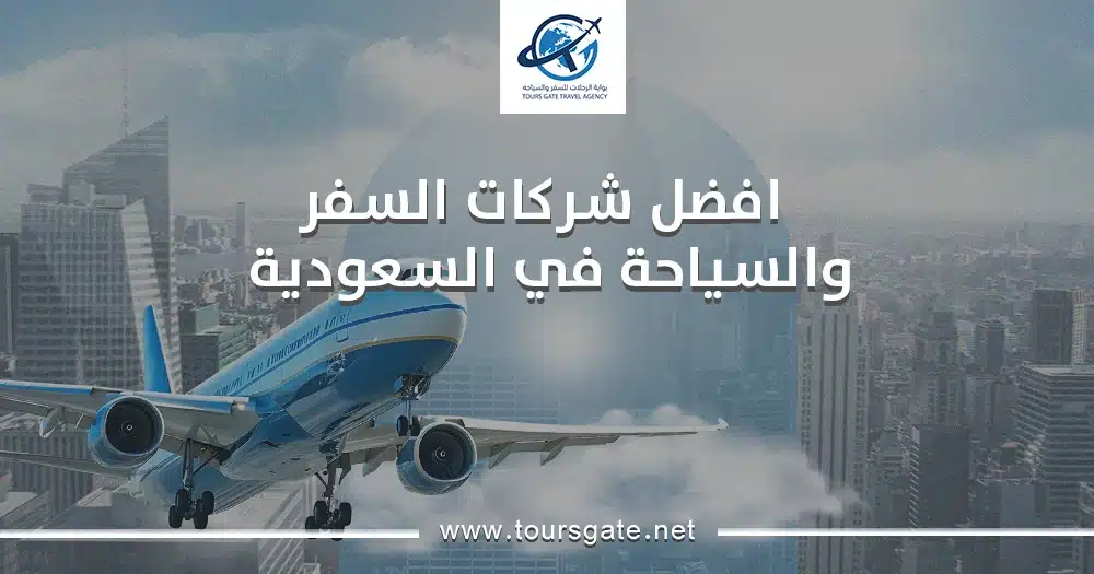 تعرف على افضل شركات السفر والسياحة في السعودية لعام 2025
