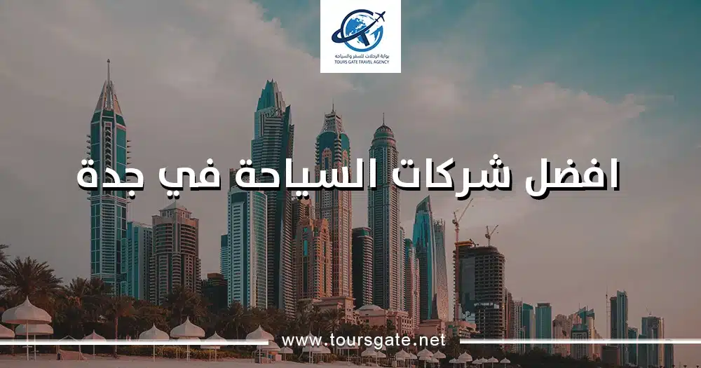 افضل شركات السياحة في جدة