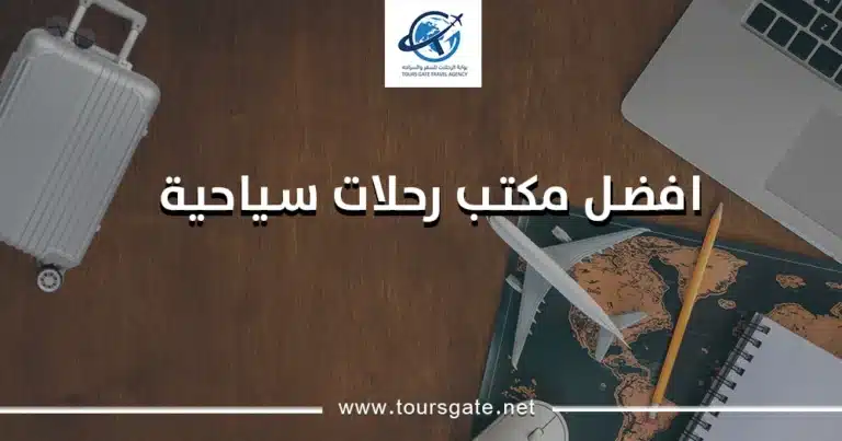 افضل مكتب رحلات سياحية