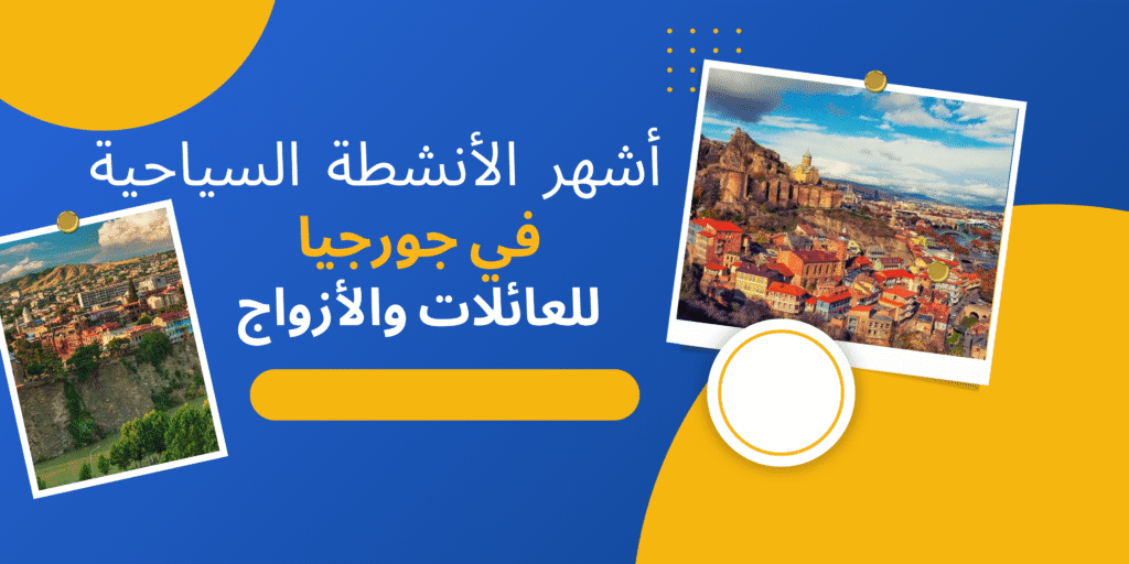 أشهر الأنشطة السياحية في جورجيا للعائلات والأزواج 1 الأنشطة السياحية فى جورجيا