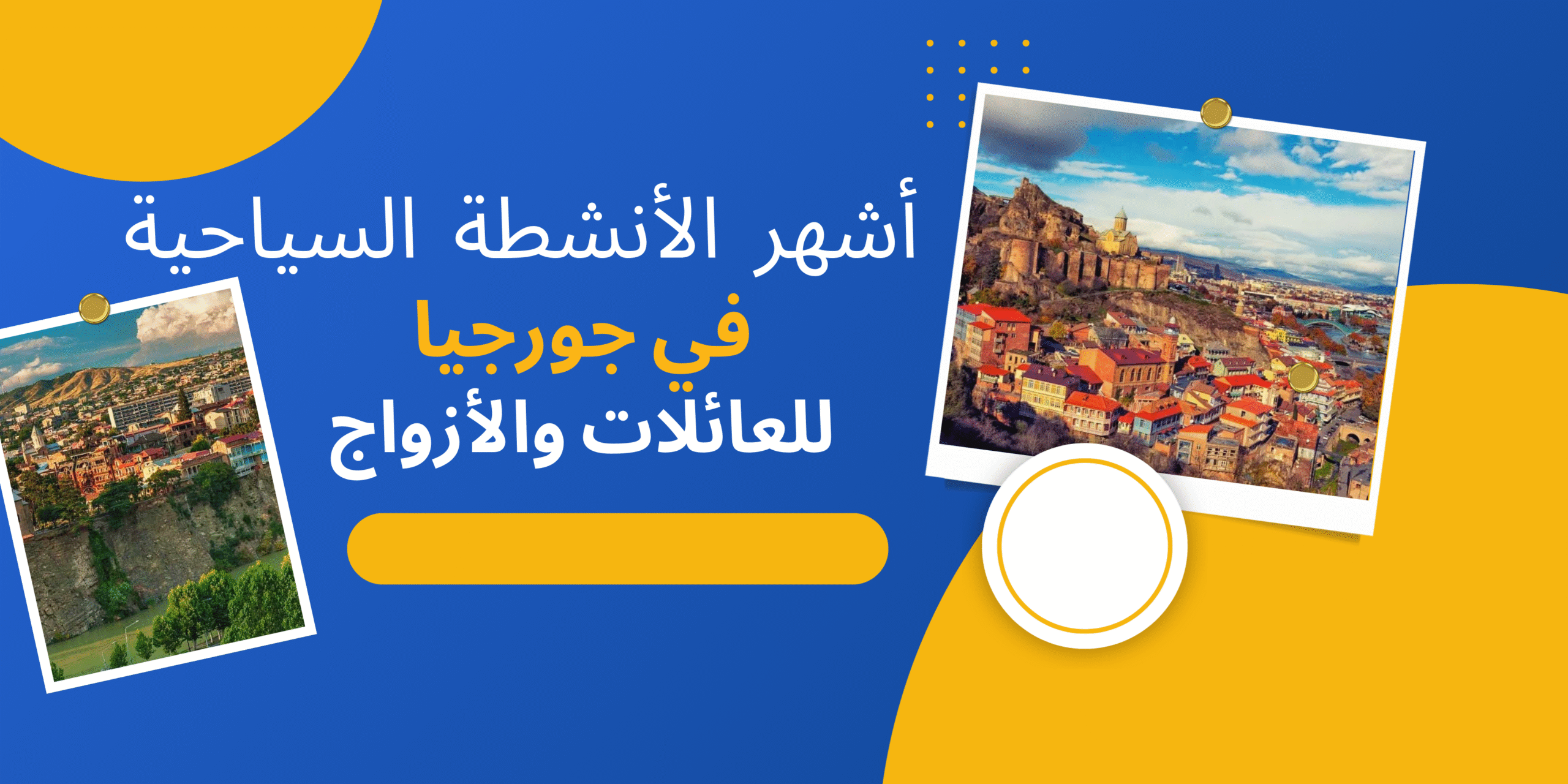 الأنشطة السياحية فى جورجيا