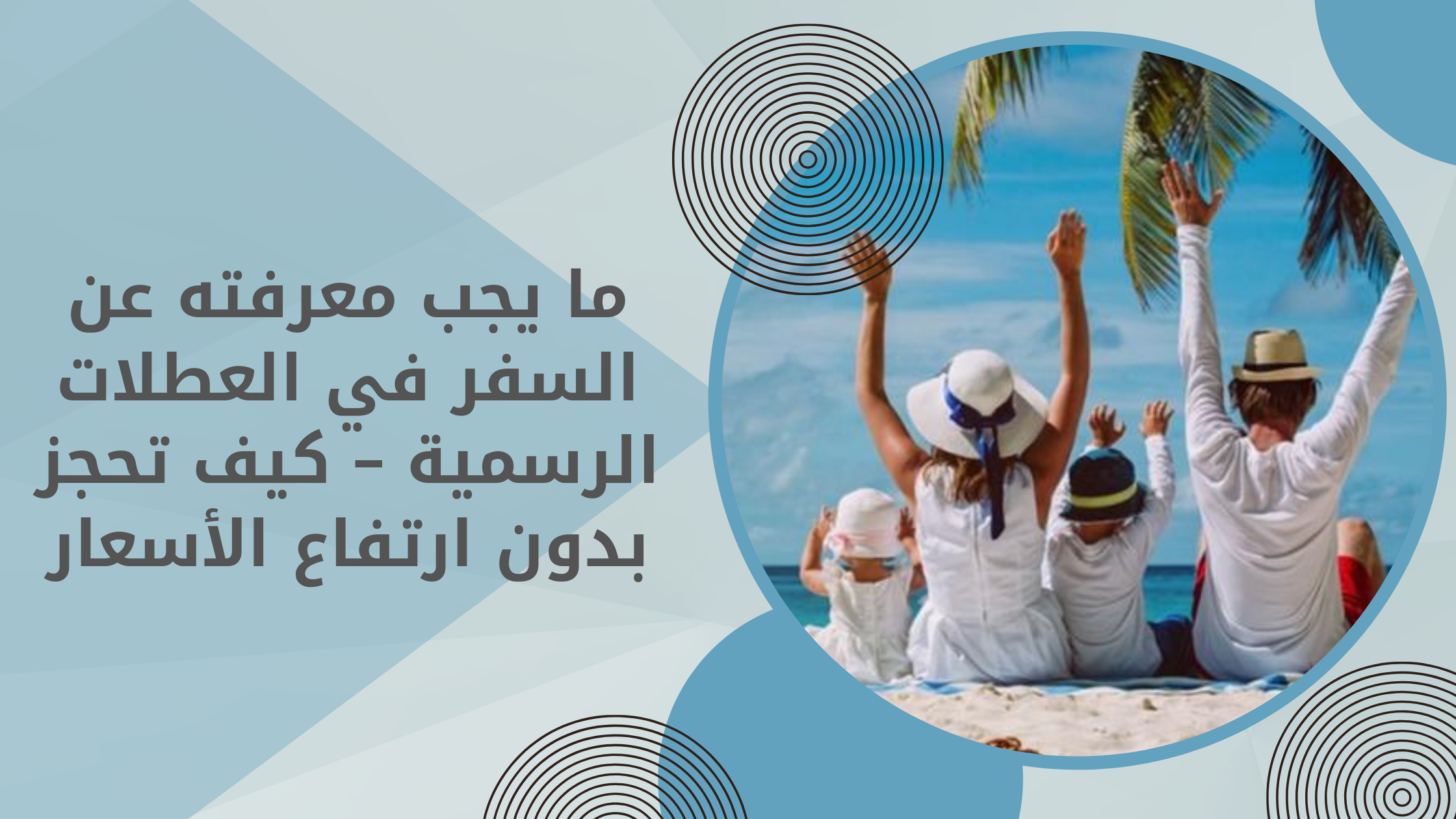 السفر في أوقات العطلات