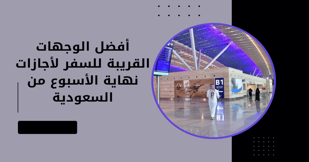 أفضل وجهات السفر للأجازات