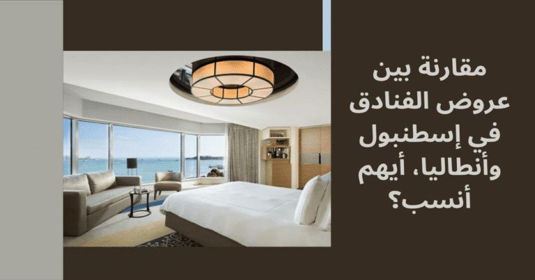 المدونة 8 عروض الفنادق في إسطنبول وأنطاليا والمقارنة بينهم