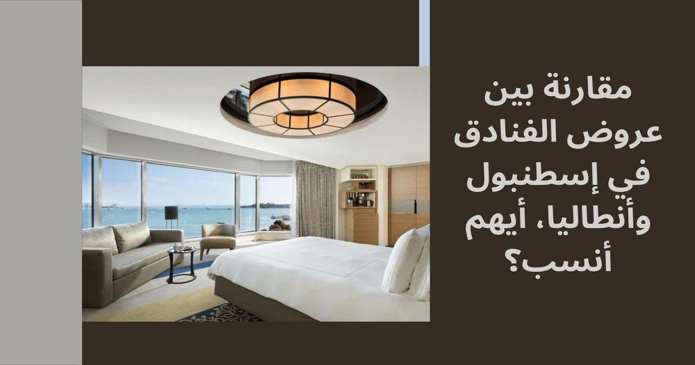 عروض الفنادق في إسطنبول وأنطاليا والمقارنة بينهم