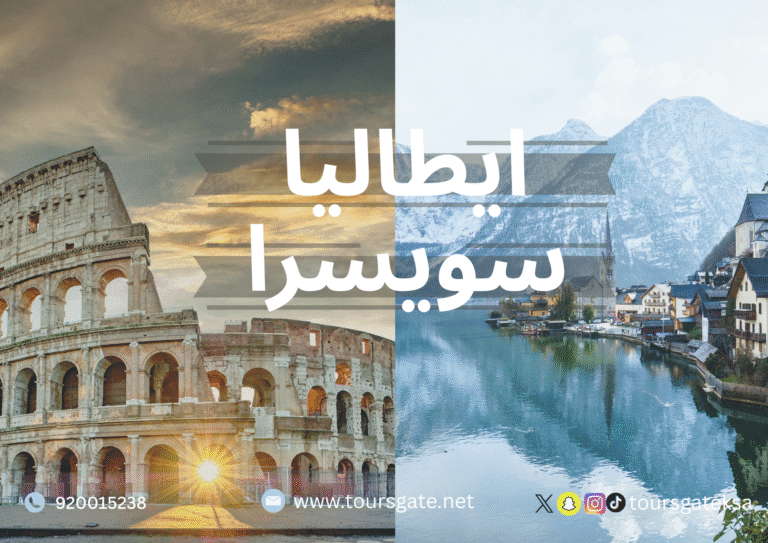 بحيرات إيطاليا وقمم سويسرا