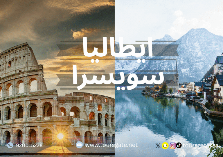 بحيرات إيطاليا وقمم سويسرا