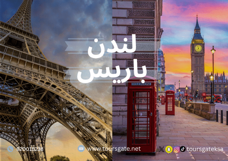 رحلة لندن وباريس