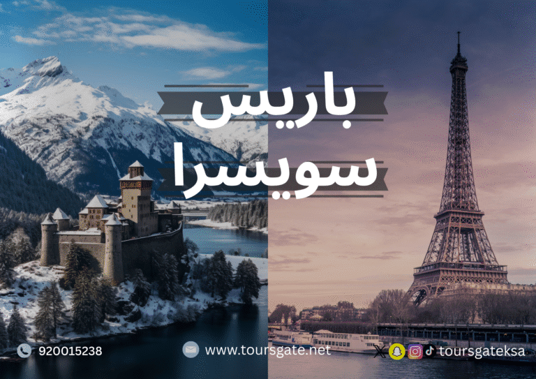 عرض أوروبا الكلاسيكية من سويسرا إلى باريس